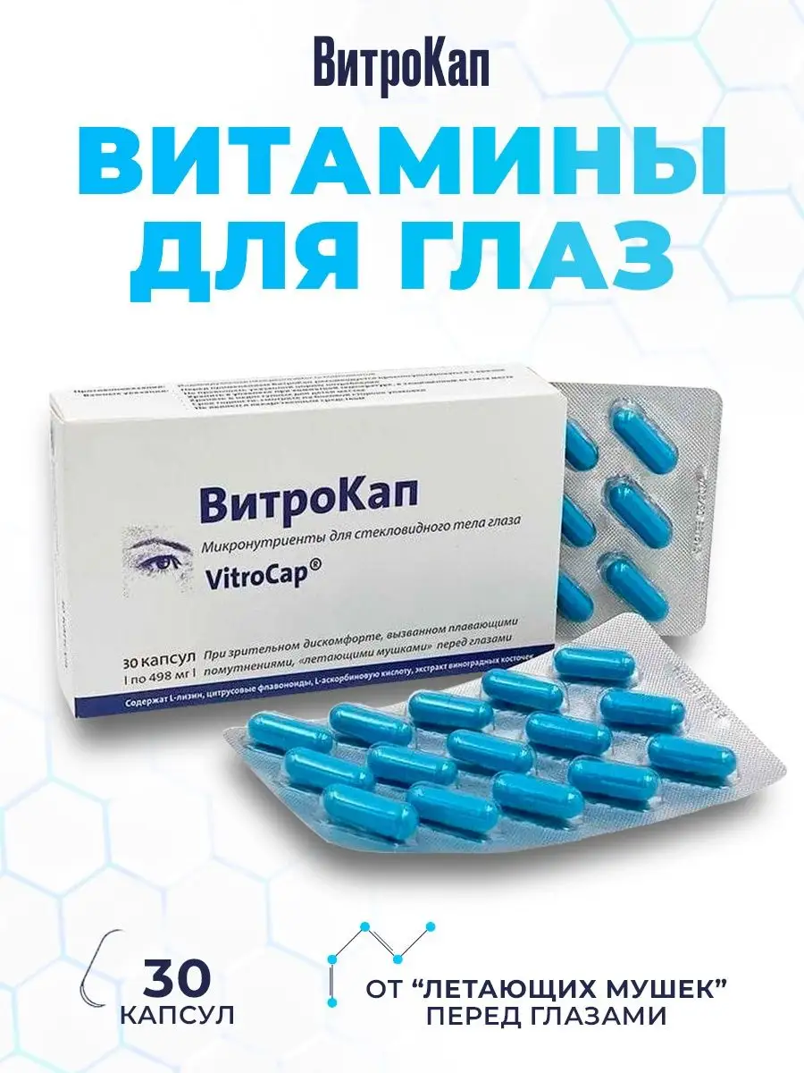 Витрокап капсулы для зрения (Vitrocap N) №30