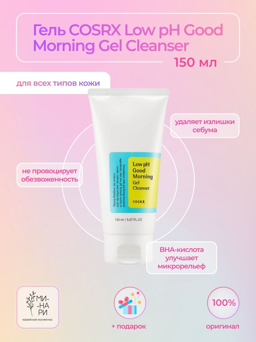 Good morning gel cleanser. COSRX Low PH good morning Gel Cleanser. Гель для лица Low PH good morning Gel Cleanser.