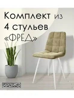 Стулья для кухни 4 шт Хром58 166102882 купить за 16 738 ₽ в интернет-магазине Wildberries