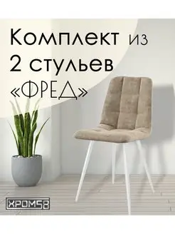 Стулья для кухни 2 шт Хром58 166102886 купить за 9 319 ₽ в интернет-магазине Wildberries