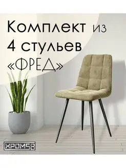 Стулья для кухни 4 шт Хром58 166102888 купить за 16 738 ₽ в интернет-магазине Wildberries