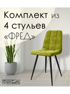 Стулья для кухни 4 шт Хром58 166102896 купить за 16 738 ₽ в интернет-магазине Wildberries