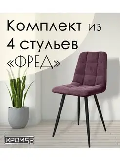 Стулья для кухни 4 шт Хром58 166102905 купить за 16 738 ₽ в интернет-магазине Wildberries