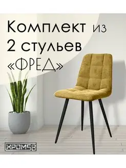 Стулья для кухни 2 шт Хром58 166102913 купить за 9 319 ₽ в интернет-магазине Wildberries