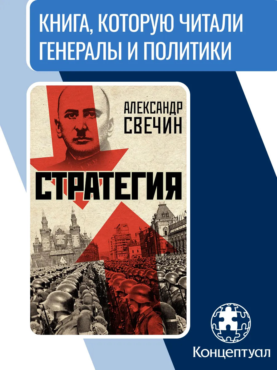 Стратегия, Александр Свечин