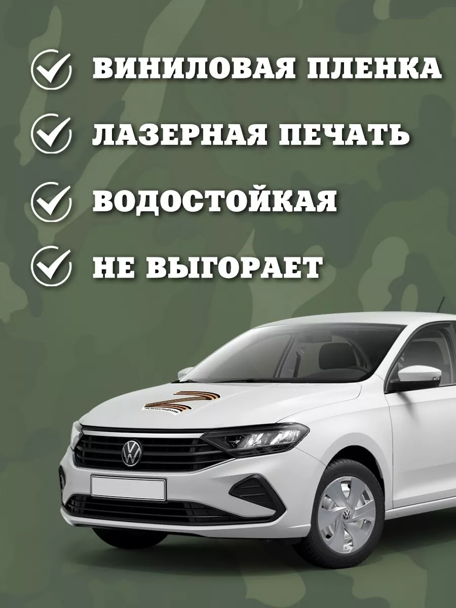 наклейка на авто z v своих не бросаем zа наших zov AutoDepot 166104803  купить за 712 ₽ в интернет-магазине Wildberries