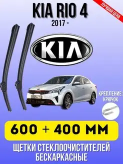 Щетки бескаркасные Киа Рио KIA RIO 4 600-400 мм крюк Дворники автомобильные 166106520 купить за 755 ₽ в интернет-магазине Wildberries