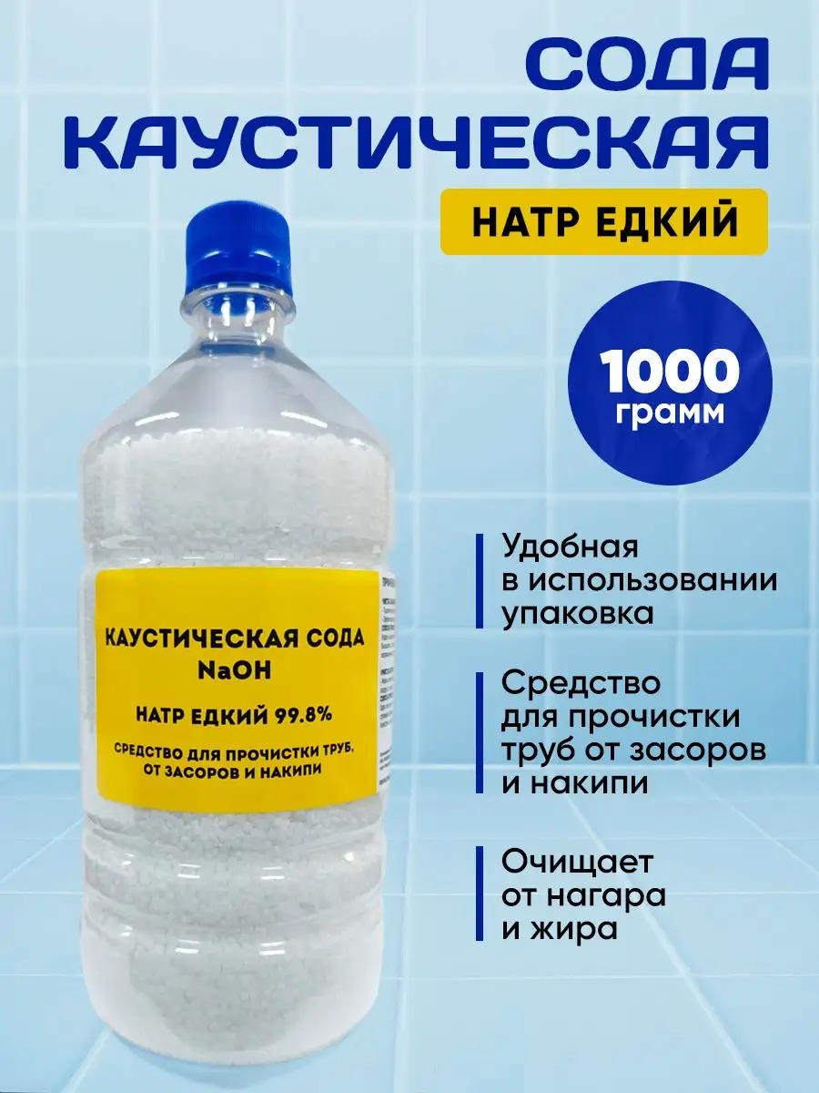 Сода каустическая 1 кг Скидка 50% 166109454 купить за 439 ₽ в  интернет-магазине Wildberries