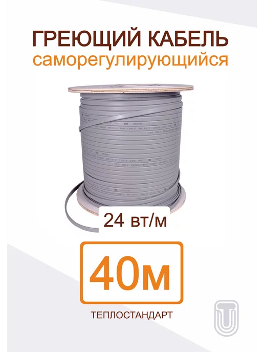 ТЕПЛОСТАНДАРТ Саморегулирующийся греющий кабель 40 м, вариант