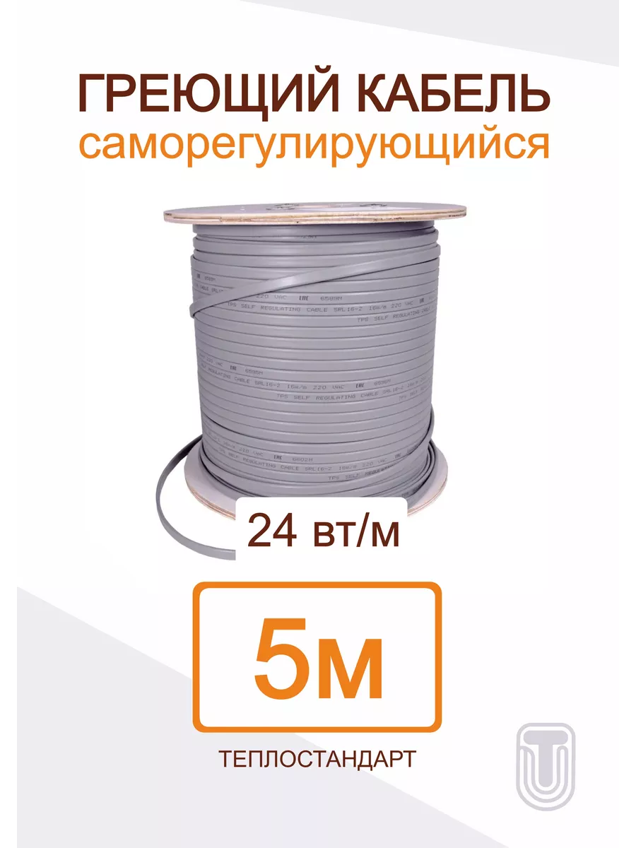 Саморегулирующийся греющий кабель ТЕПЛОСТАНДАРТ 5 м