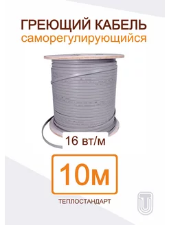 Саморегулирующийся греющий кабель 10 м ТЕПЛОСТАНДАРТ 166110214 купить за 1 715 ₽ в интернет-магазине Wildberries