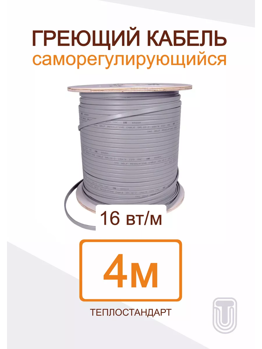 Саморегулирующийся греющий кабель ТЕПЛОСТАНДАРТ 4 м