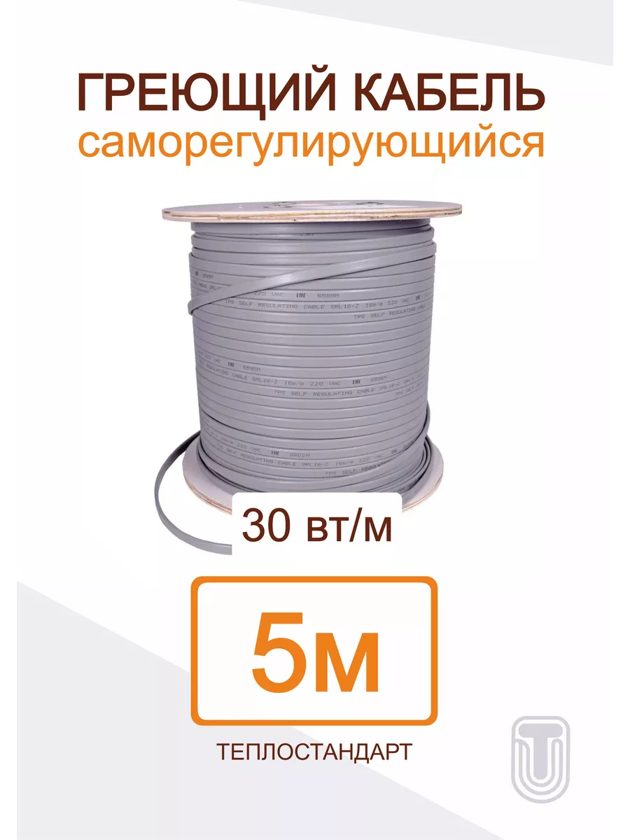 Саморегулирующийся греющий кабель ТЕПЛОСТАНДАРТ 5 м