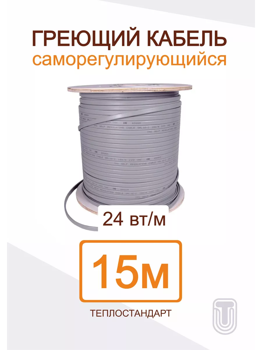 Саморегулирующийся греющий кабель ТЕПЛОСТАНДАРТ 15 м