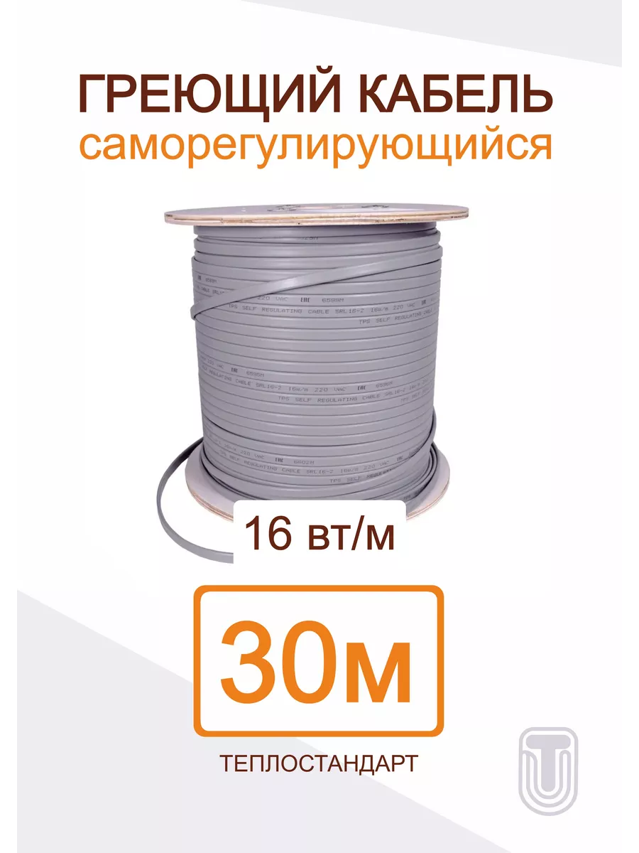 Саморегулирующийся греющий кабель ТЕПЛОСТАНДАРТ 30 м