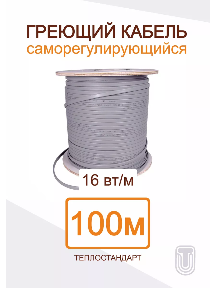 Саморегулирующийся греющий кабель ТЕПЛОСТАНДАРТ 100 м