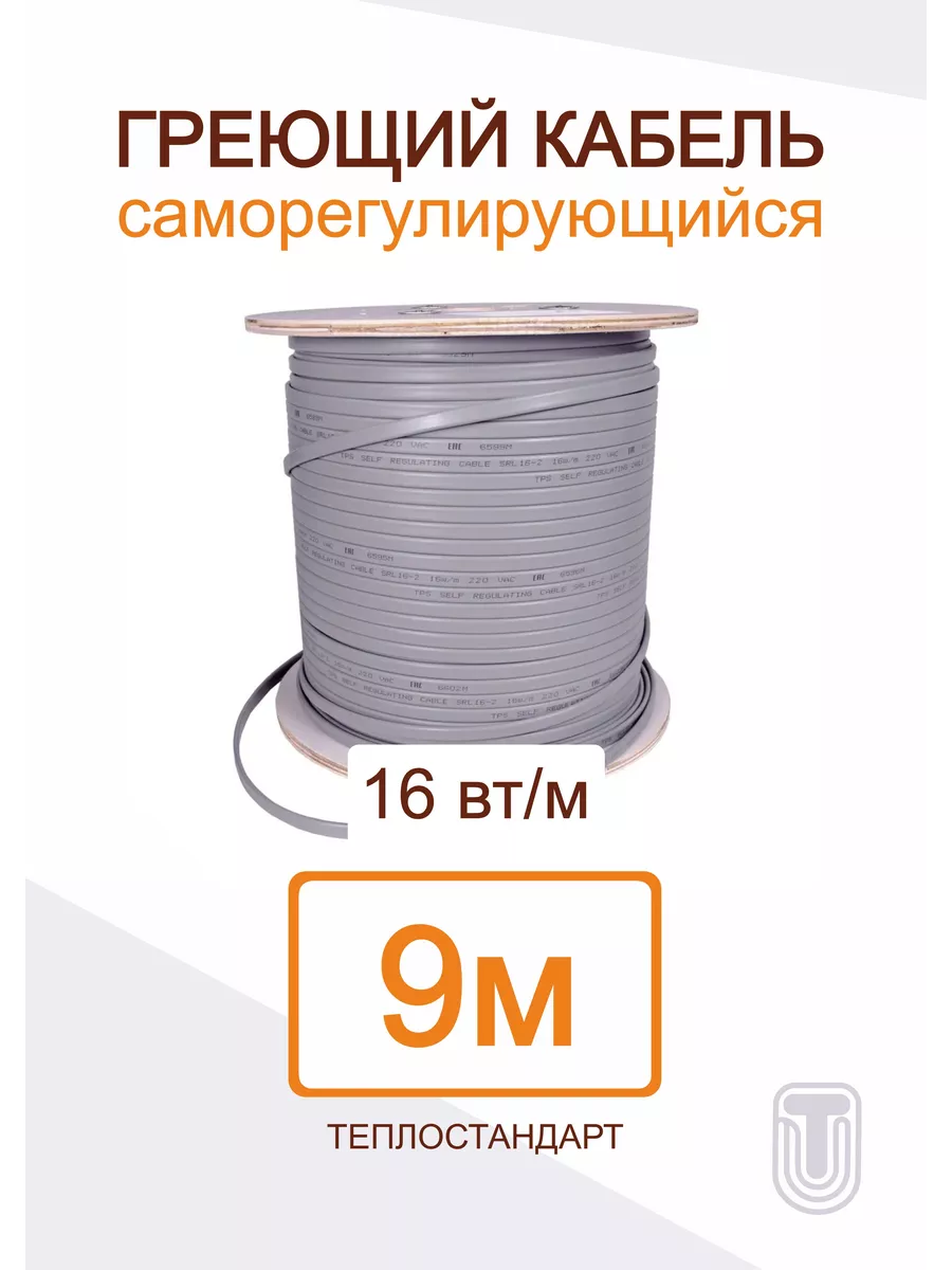 Саморегулирующийся греющий кабель ТЕПЛОСТАНДАРТ 9 м