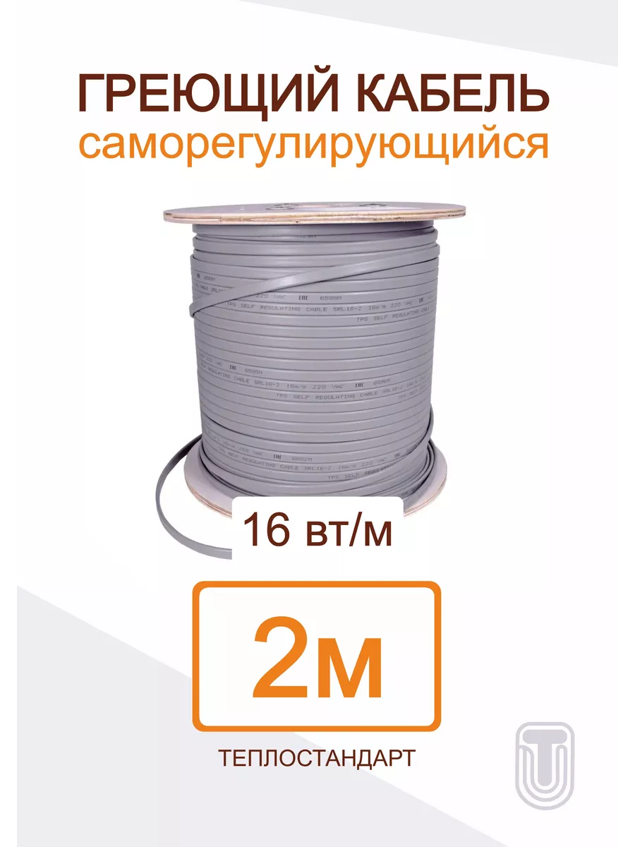 Саморегулирующийся греющий кабель ТЕПЛОСТАНДАРТ 2 м