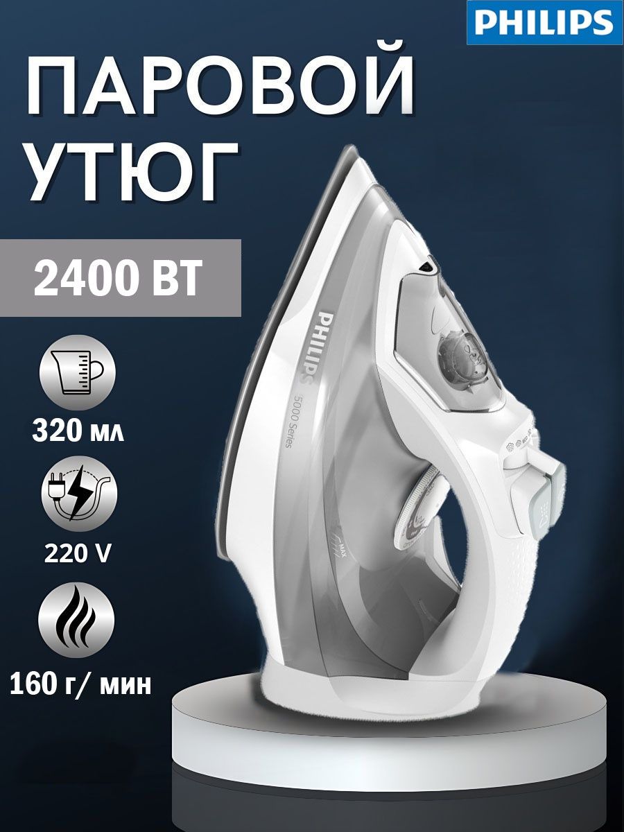 Утюг philips dst5010. Philips dst5031/30. Philips DST 5010/10.