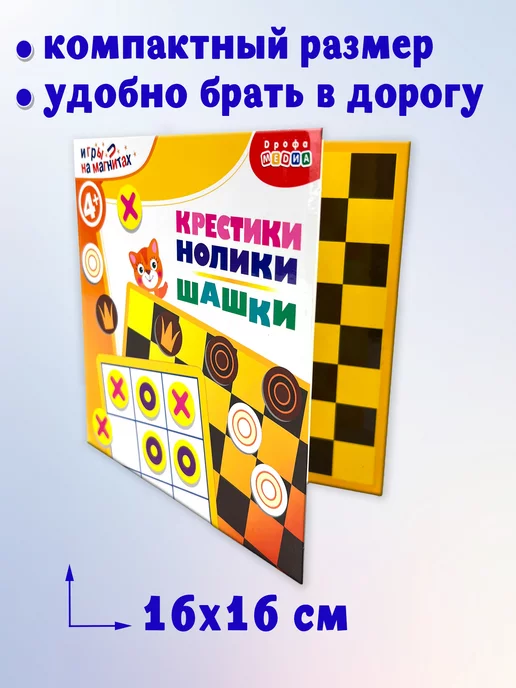 Дрофа-Медиа Магнитная настольная игра Шашки Крестики-нолики, черный, фото 3