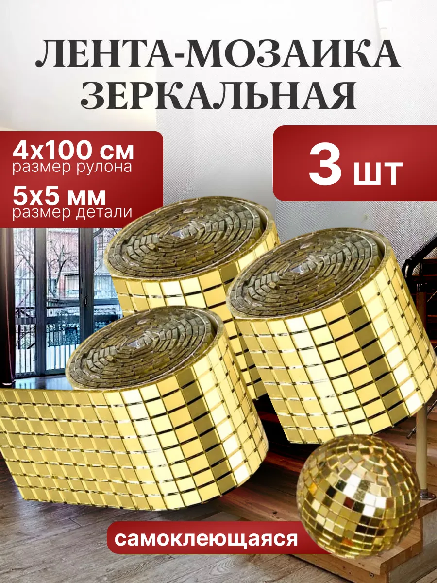мозаика зеркальная самоклеящаяся для декора