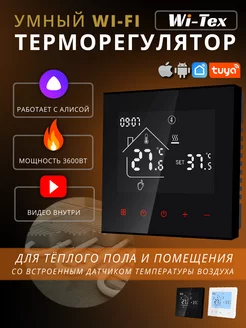терморегулятор wifi для теплого пола, чёрный Wi-Tex 166112727 купить за 2 331 ₽ в интернет-магазине Wildberries
