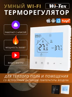 Умный терморегулятор wifi для теплого пола, белый WI-TEX 166114093 купить за 2 583 ₽ в интернет-магазине Wildberries