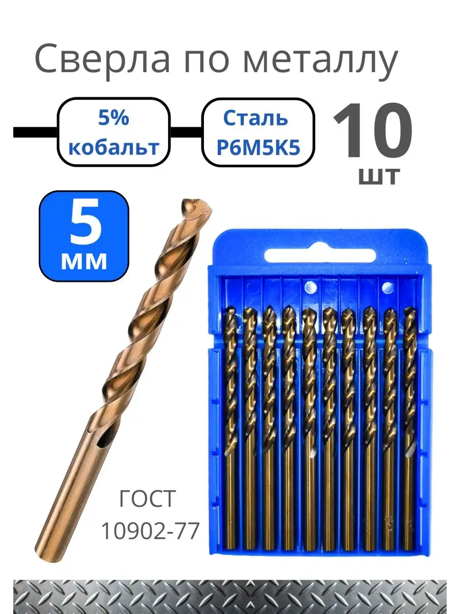 Сверло по металлу 5 мм кобальтовое, набор сверл по металлу Сверла по металлу  166115593 купить за 1 343 ₽ в интернет-магазине Wildberries