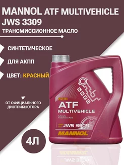 ATF JWS 3309 Multivehicle 4л масло трансмиссионное MANNOL 166115761 купить за 2 175 ₽ в интернет-магазине Wildberries