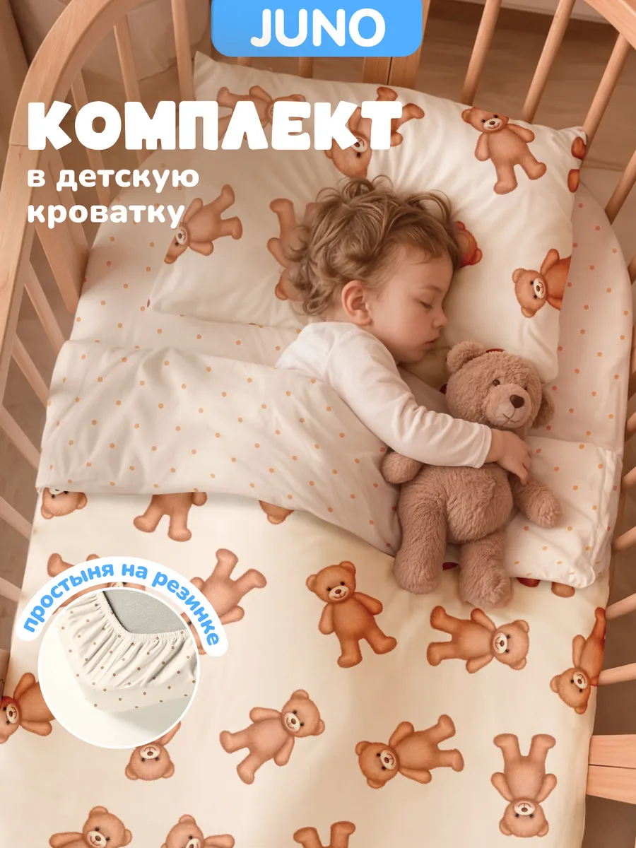 Постельное белье на резинке 120х60 в кроватку Мишки мишутки