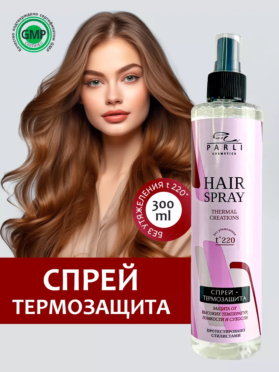 Термозащита для волос спрей 300 мл Parli Cosmetics 166116736 купить в  интернет-магазине Wildberries