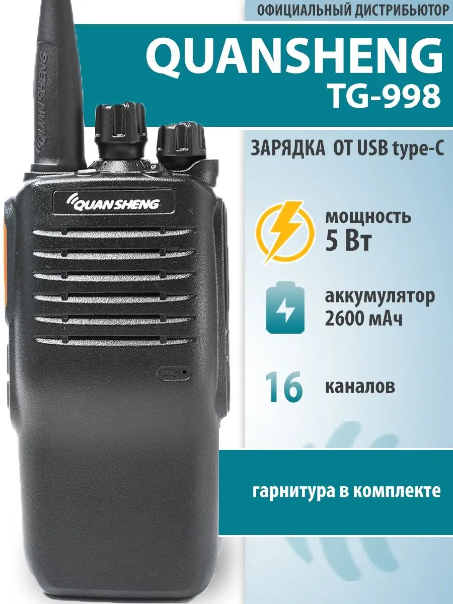 Рация Кваншенг TG-998 зарядка от USB type-C Quansheng 166117209 купить за 3  018 ₽ в интернет-магазине Wildberries