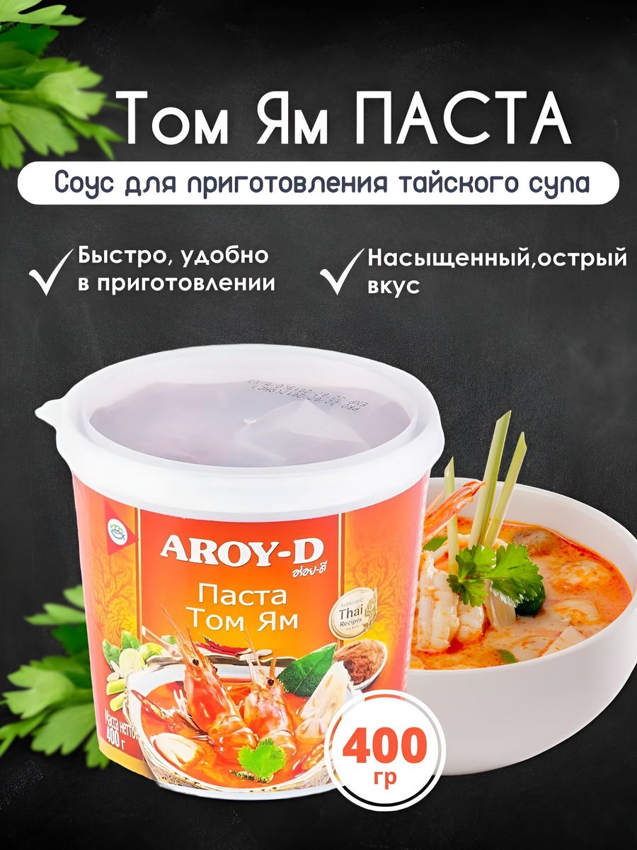 Паста Том Ям AROY-D 166119581 купить за 429 ₽ в интернет-магазине  Wildberries