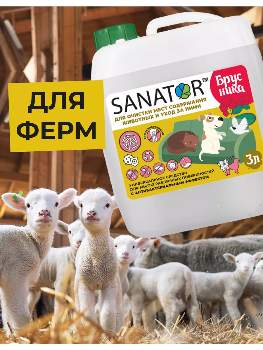 Эффективное средство для устранения блох и клещей (Br) Sanator 166120016  купить за 1 134 ₽ в интернет-магазине Wildberries