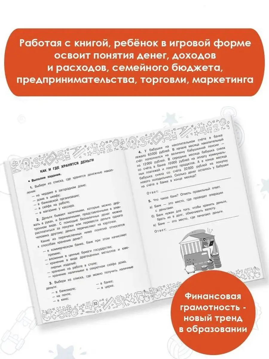 Финансовая грамотность. Задачи. 3 класс Издательство АСТ 166120324 купить  за 250 ₽ в интернет-магазине Wildberries