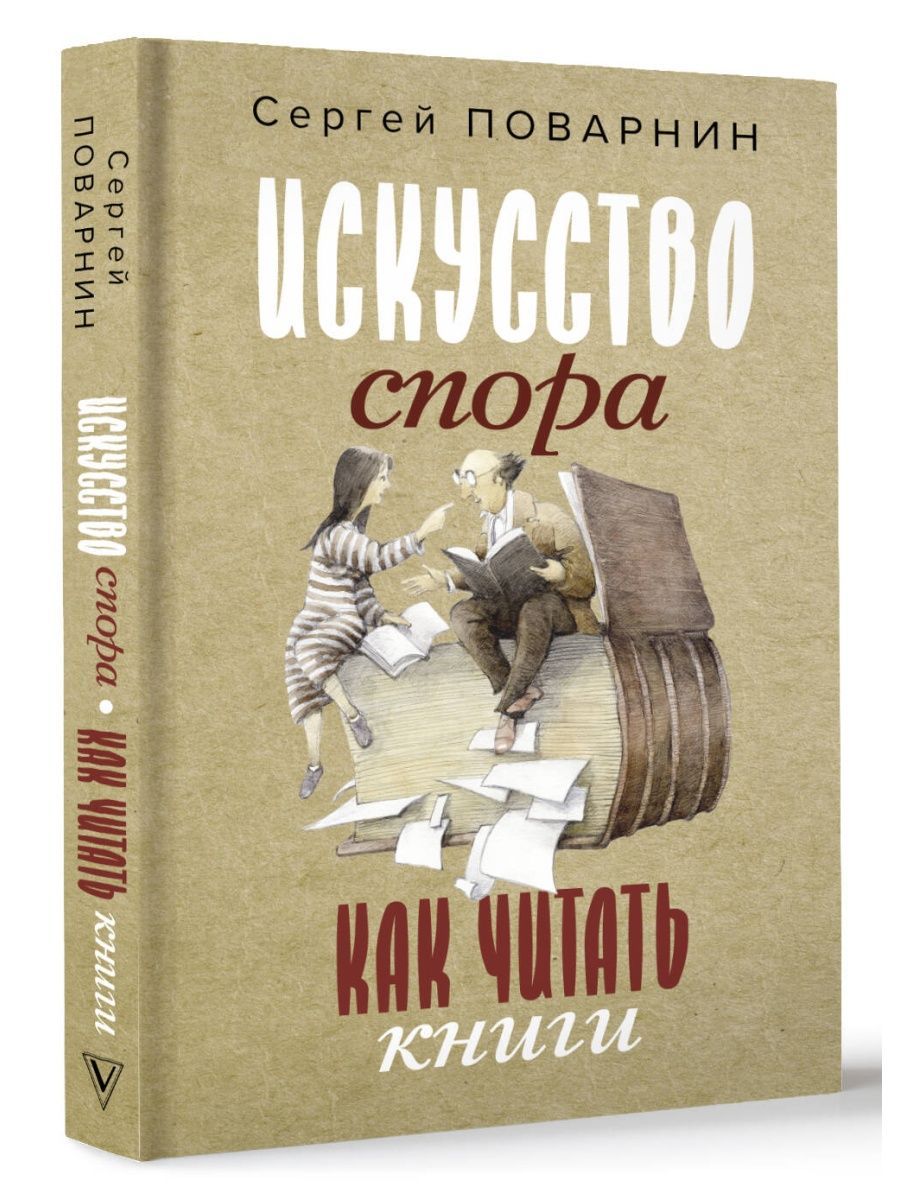 Искусство полемики. Charles Dickens little Dorrit. Поварнин с. "искусство спора". Поварнин искусство спора книга.