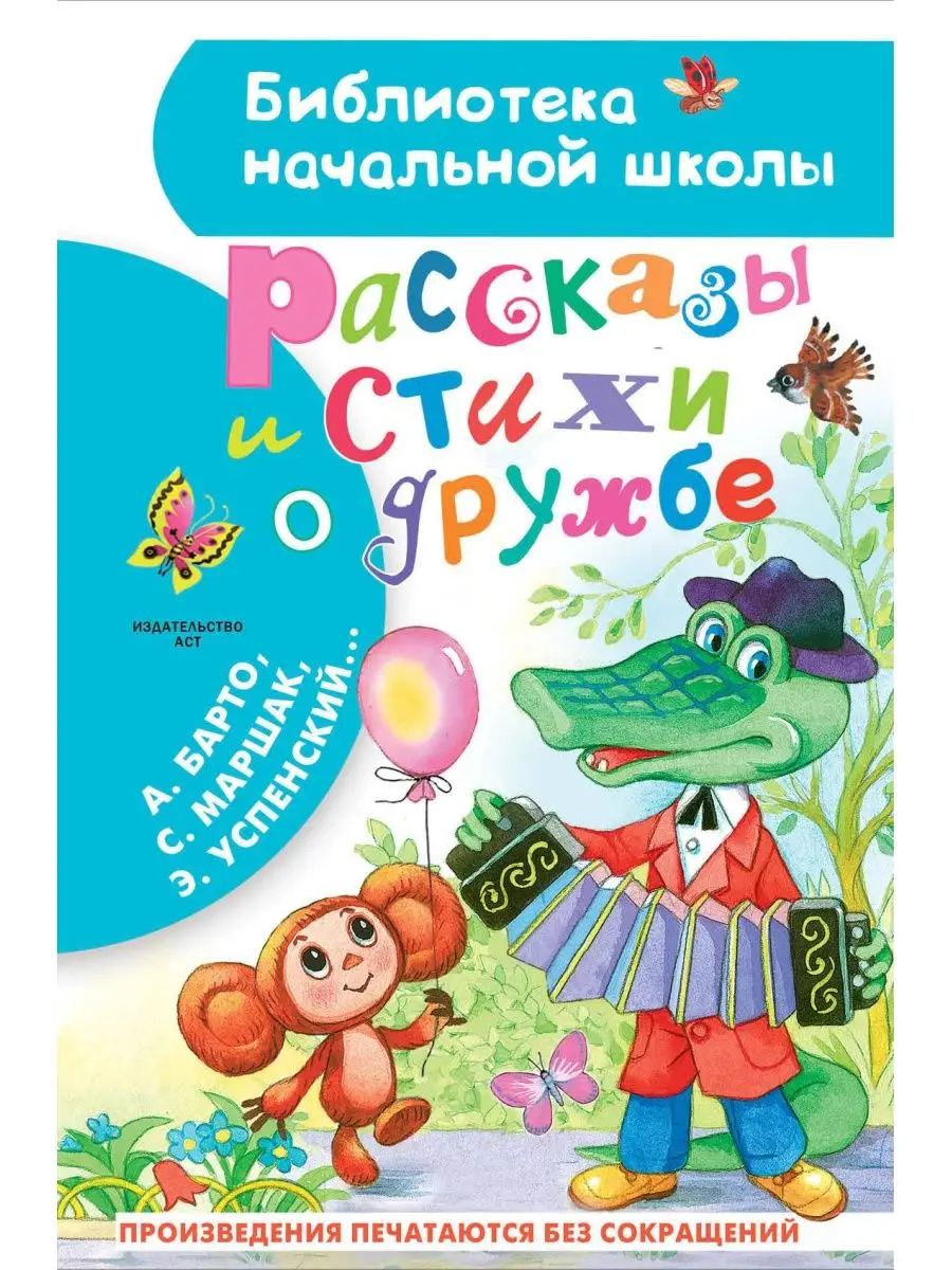 Рассказы и стихи о дружбе.Внеклассное чтение