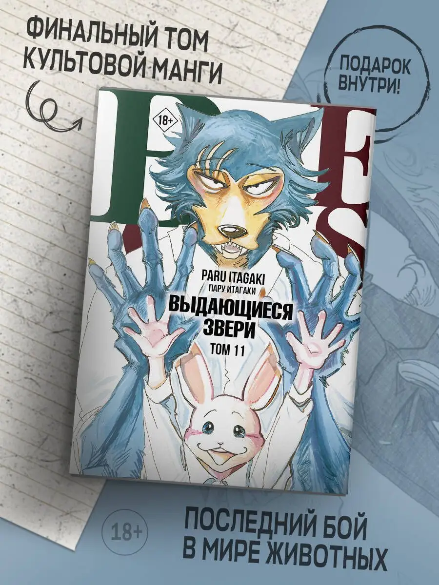 Манга Beastars. Выдающиеся звери. Том 11 (с открытками) Издательство АСТ  166120345 купить за 769 ₽ в интернет-магазине Wildberries