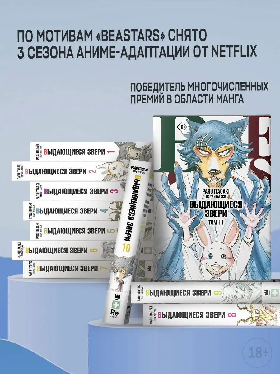 Манга Beastars. Выдающиеся звери. Том 11 (с открытками) Издательство АСТ  166120345 купить за 778 ₽ в интернет-магазине Wildberries