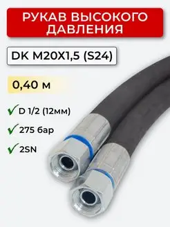 РВД (Рукав высокого давления) DK 12.275.М20х1,5 (S24) Система Снабжения 166121729 купить за 450 ₽ в интернет-магазине Wildberries