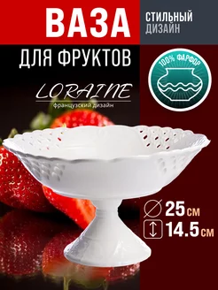 Фруктовница LORAINE 166121851 купить за 1 718 ₽ в интернет-магазине Wildberries