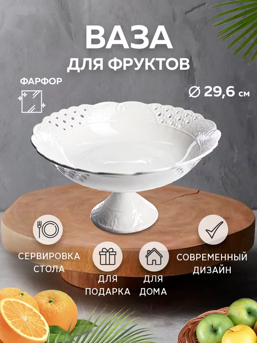 Фруктовница на ножке для фруктов, конфет, пирожных - фото 5