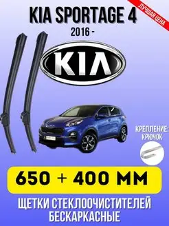 Щетки бескаркасные Киа KIA SPORTAGE 4 650-400 мм Дворники автомобильные 166122255 купить за 832 ₽ в интернет-магазине Wildberries