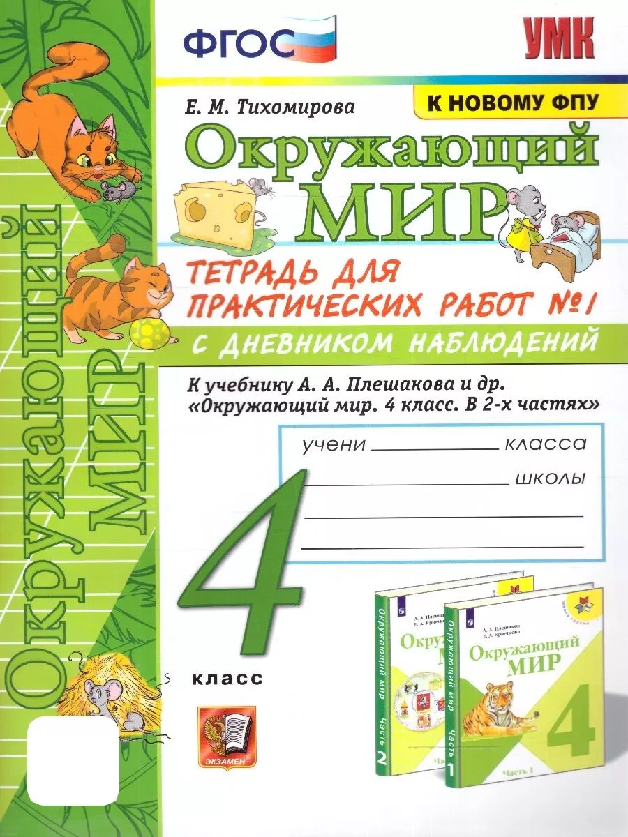 Окружающий мир 4 класс. Тетрадь для практических работ № 1 Экзамен  166122892 купить за 277 ₽ в интернет-магазине Wildberries