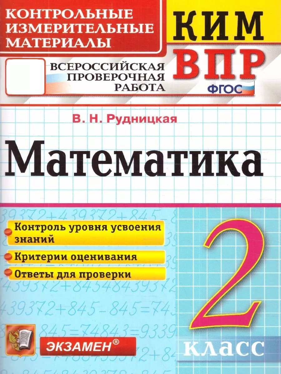 КИМ ВПР Математика 2 класс. ФГОС Экзамен 166122896 купить за 184 ₽ в  интернет-магазине Wildberries