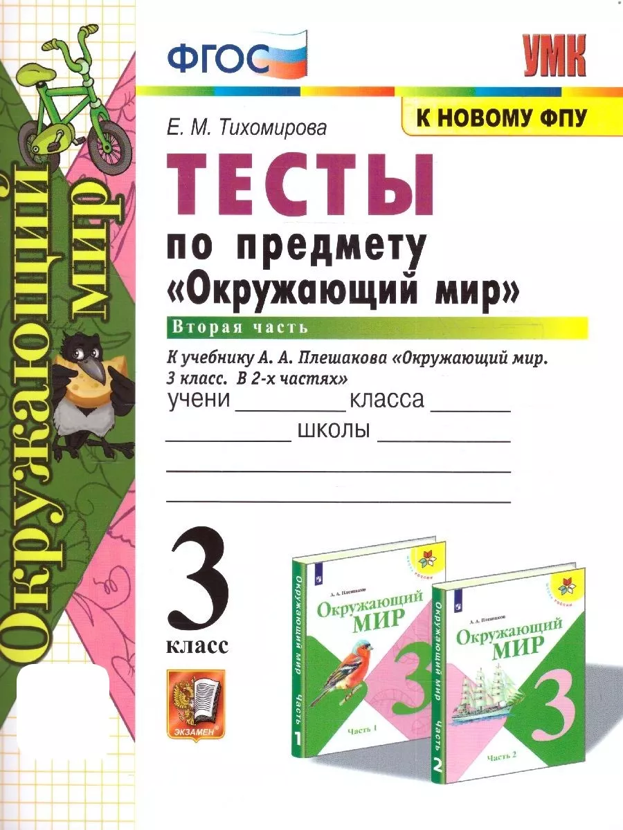 Окружающий мир 3 класс. Тесты. Часть 2. УМК Плешакова. ФГОС Экзамен  166122900 купить в интернет-магазине Wildberries