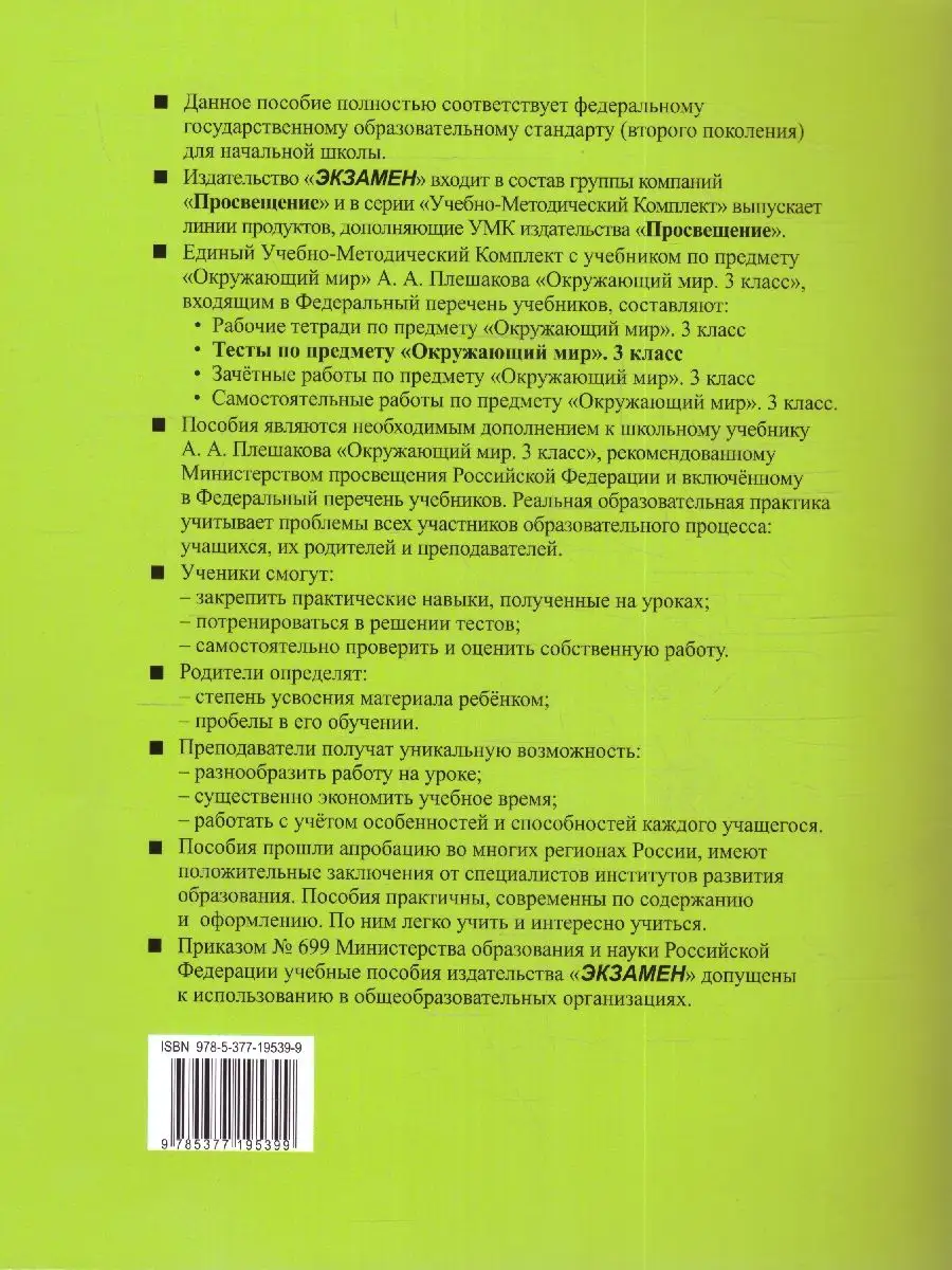 Окружающий мир 3 класс. Тесты. Часть 2. УМК Плешакова. ФГОС Экзамен  166122900 купить в интернет-магазине Wildberries