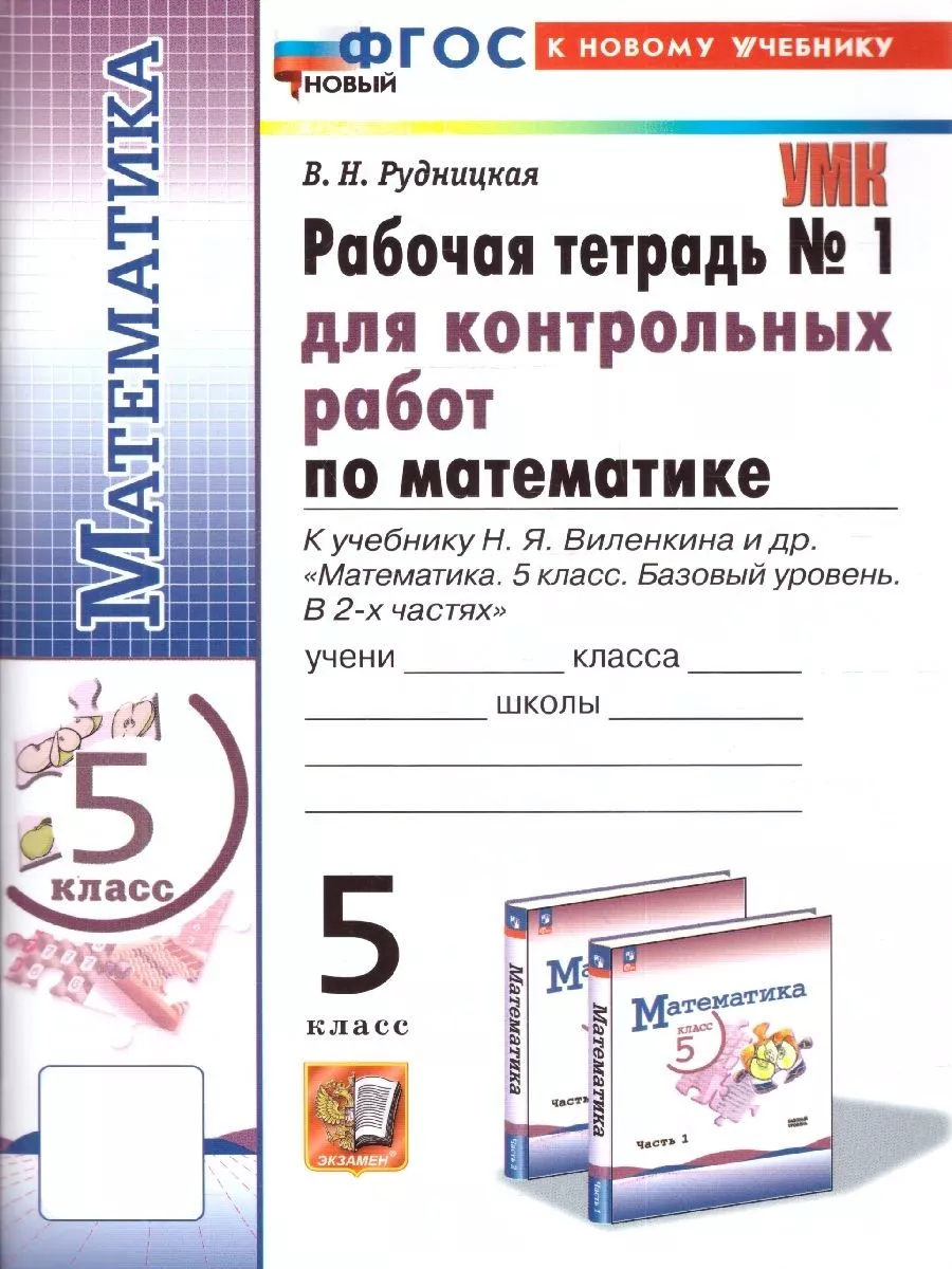 Математика 5 класс. Рабочая тетрадь №1 для контрольных работ Экзамен  166122919 купить за 207 ₽ в интернет-магазине Wildberries