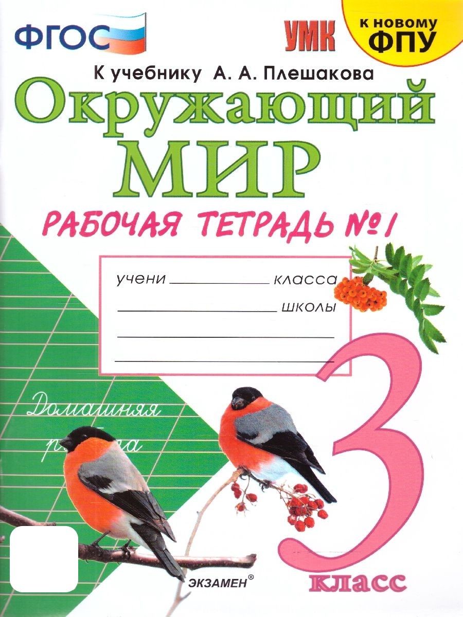 Окружающий мир 3 класс. Рабочая тетрадь. Ч.1. УМК Плешакова Экзамен  166122920 купить за 261 ₽ в интернет-магазине Wildberries