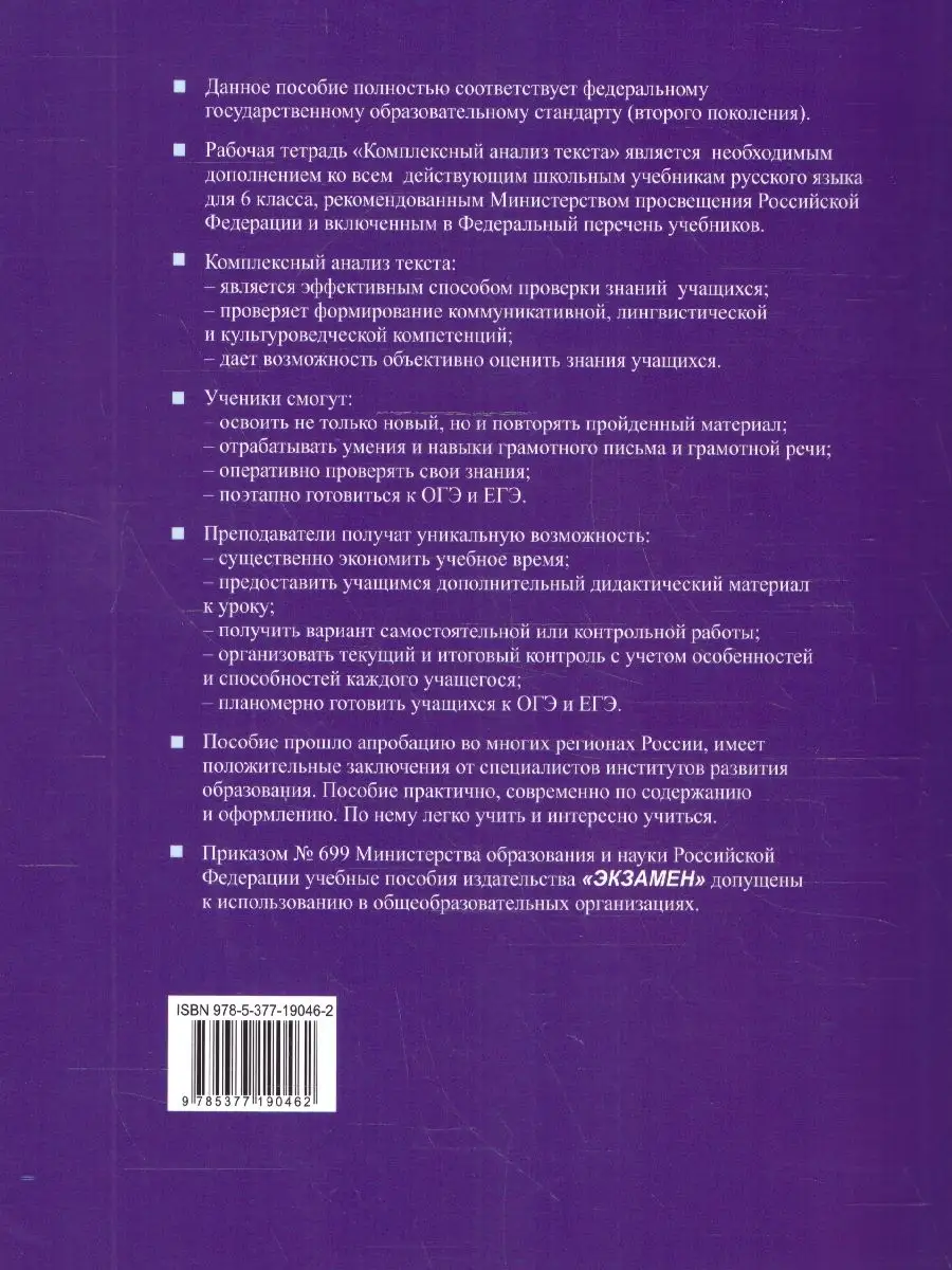 Русский язык 6 кл. Комплексный анализ текста Рабочая тетрадь Экзамен  166122925 купить за 205 ₽ в интернет-магазине Wildberries